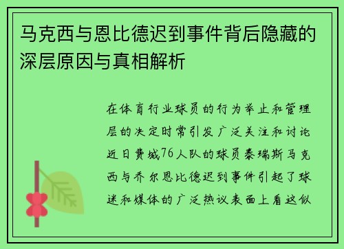 马克西与恩比德迟到事件背后隐藏的深层原因与真相解析 马克西与恩比德迟到事件背后隐藏的深层原因与真相解析