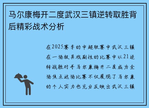 马尔康梅开二度武汉三镇逆转取胜背后精彩战术分析