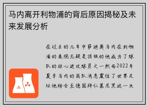 马内离开利物浦的背后原因揭秘及未来发展分析