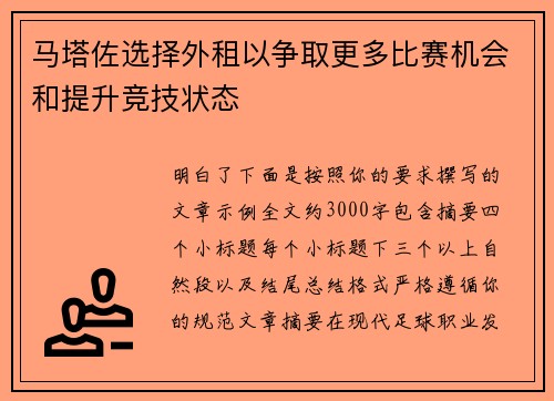 马塔佐选择外租以争取更多比赛机会和提升竞技状态 马塔佐选择外租以争取更多比赛机会和提升竞技状态
