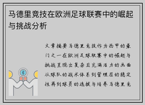 马德里竞技在欧洲足球联赛中的崛起与挑战分析