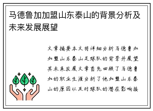 马德鲁加加盟山东泰山的背景分析及未来发展展望 马德鲁加加盟山东泰山的背景分析及未来发展展望