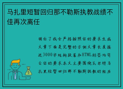 马扎里短暂回归那不勒斯执教战绩不佳再次离任
