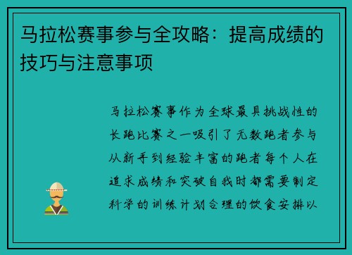 马拉松赛事参与全攻略：提高成绩的技巧与注意事项