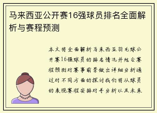 马来西亚公开赛16强球员排名全面解析与赛程预测