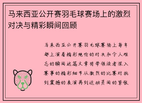 马来西亚公开赛羽毛球赛场上的激烈对决与精彩瞬间回顾 马来西亚公开赛羽毛球赛场上的激烈对决与精彩瞬间回顾