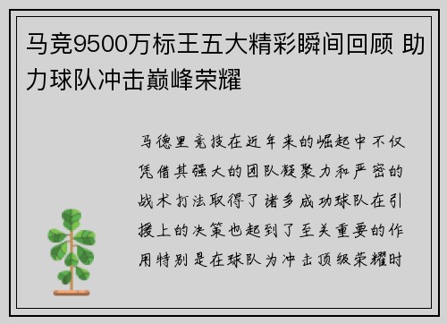 马竞9500万标王五大精彩瞬间回顾 助力球队冲击巅峰荣耀 马竞9500万标王五大精彩瞬间回顾 助力球队冲击巅峰荣耀