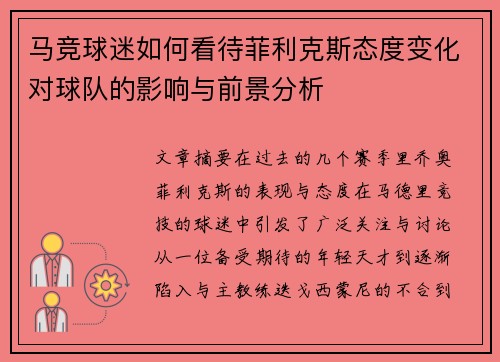 马竞球迷如何看待菲利克斯态度变化对球队的影响与前景分析