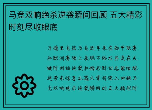 马竞双响绝杀逆袭瞬间回顾 五大精彩时刻尽收眼底