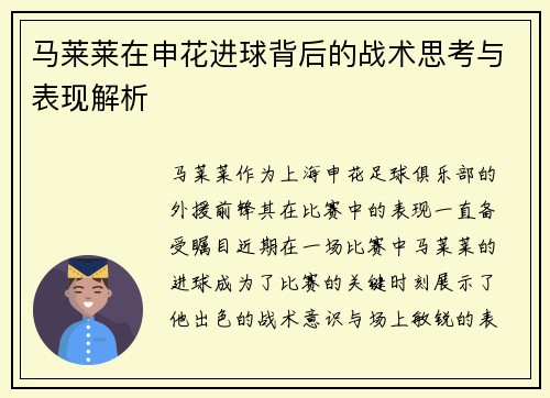 马莱莱在申花进球背后的战术思考与表现解析 马莱莱在申花进球背后的战术思考与表现解析