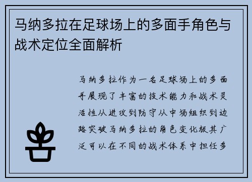 马纳多拉在足球场上的多面手角色与战术定位全面解析