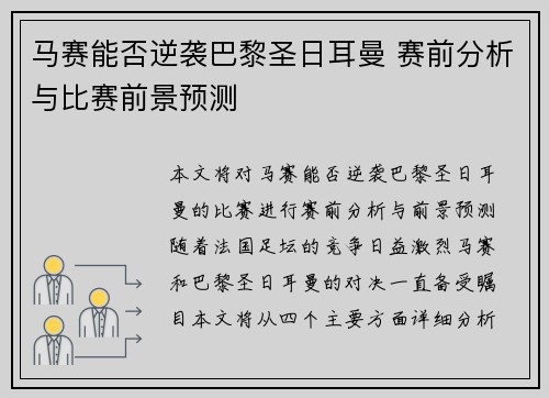 马赛能否逆袭巴黎圣日耳曼 赛前分析与比赛前景预测
