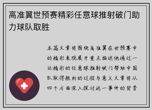 高准翼世预赛精彩任意球推射破门助力球队取胜
