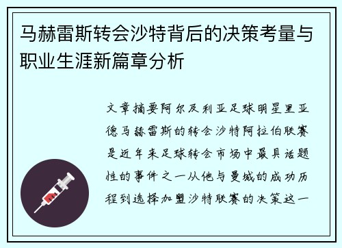 马赫雷斯转会沙特背后的决策考量与职业生涯新篇章分析