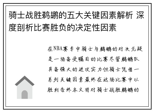 骑士战胜鹈鹕的五大关键因素解析 深度剖析比赛胜负的决定性因素