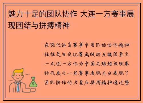 魅力十足的团队协作 大连一方赛事展现团结与拼搏精神