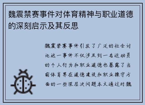 魏震禁赛事件对体育精神与职业道德的深刻启示及其反思