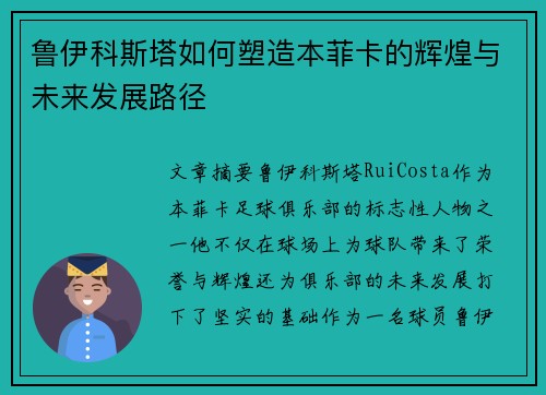 鲁伊科斯塔如何塑造本菲卡的辉煌与未来发展路径