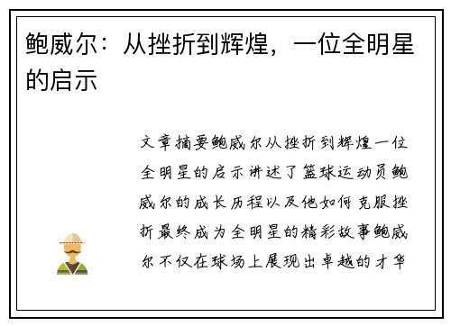 鲍威尔：从挫折到辉煌，一位全明星的启示