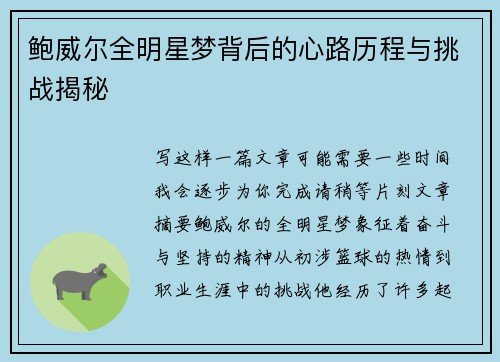 鲍威尔全明星梦背后的心路历程与挑战揭秘
