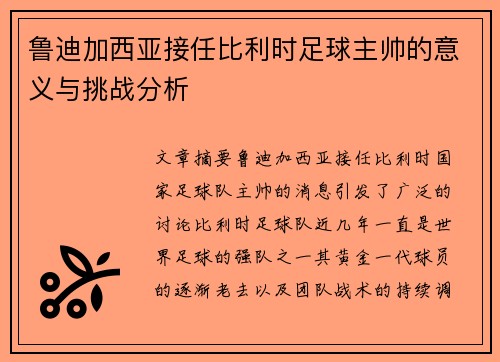 鲁迪加西亚接任比利时足球主帅的意义与挑战分析