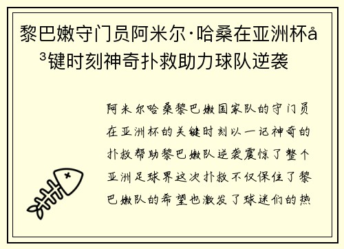 黎巴嫩守门员阿米尔·哈桑在亚洲杯关键时刻神奇扑救助力球队逆袭