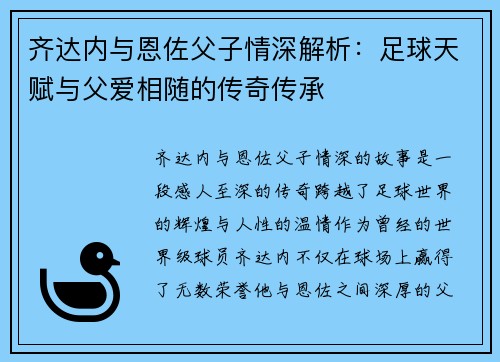 齐达内与恩佐父子情深解析：足球天赋与父爱相随的传奇传承