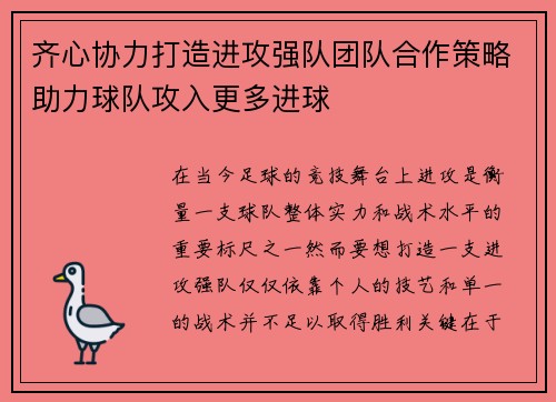 齐心协力打造进攻强队团队合作策略助力球队攻入更多进球
