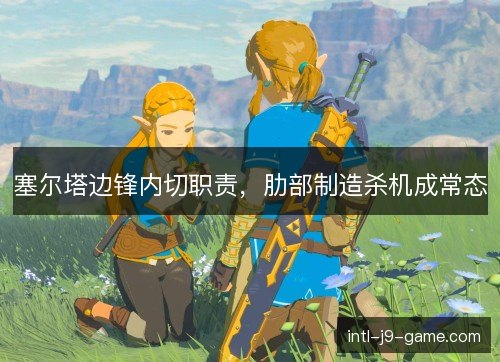 塞尔塔边锋内切职责，肋部制造杀机成常态