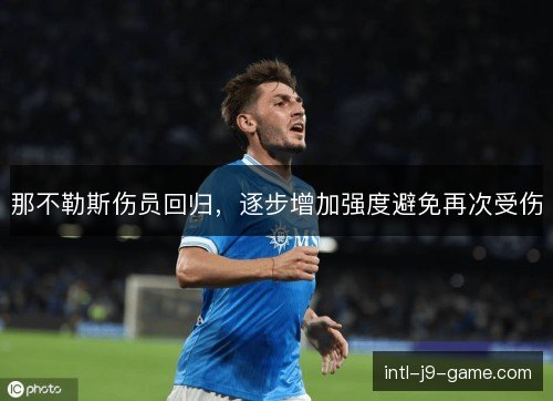那不勒斯伤员回归，逐步增加强度避免再次受伤