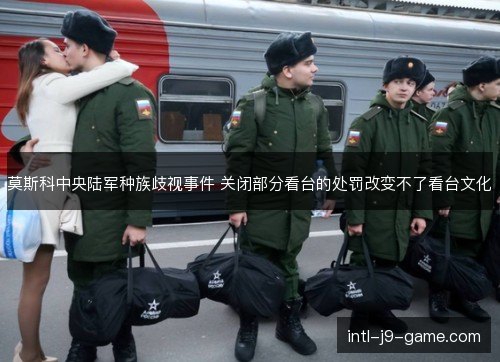 莫斯科中央陆军种族歧视事件 关闭部分看台的处罚改变不了看台文化 莫斯科中央陆军种族歧视事件 关闭部分看台的处罚改变不了看台文化